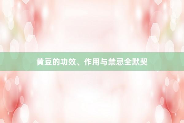 黄豆的功效、作用与禁忌全默契