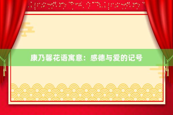 康乃馨花语寓意：感德与爱的记号